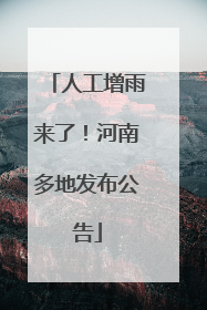 人工增雨来了！河南多地发布公告