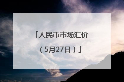 人民币市场汇价（5月27日）