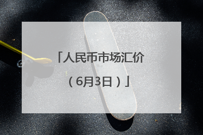 人民币市场汇价（6月3日）