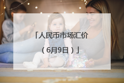人民币市场汇价（6月9日）