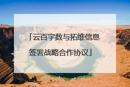 云百宇数与拓维信息签署战略合作协议