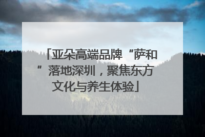 亚朵高端品牌“萨和”落地深圳，聚焦东方文化与养生体验