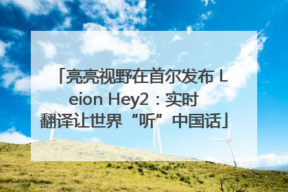 亮亮视野在首尔发布 Leion Hey2：实时翻译让世界“听”中国话