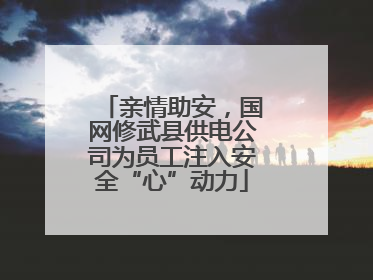 亲情助安，国网修武县供电公司为员工注入安全“心”动力