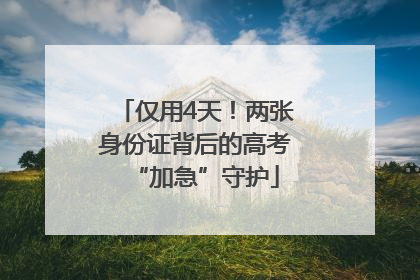仅用4天！两张身份证背后的高考“加急”守护