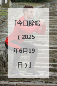 今日辟谣（2025年6月19日）