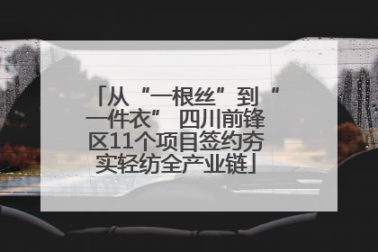 从“一根丝”到“一件衣” 四川前锋区11个项目签约夯实轻纺全产业链