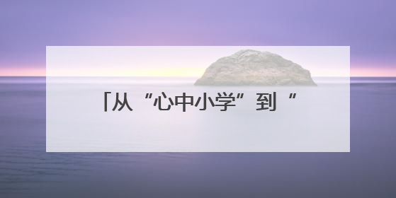 从“心中小学”到“赛场拼搏” 龙湖幼儿园多维铺就成长路