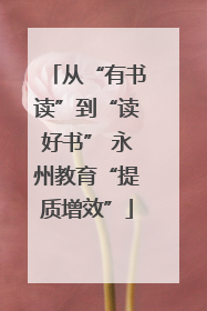 从“有书读”到“读好书” 永州教育“提质增效”