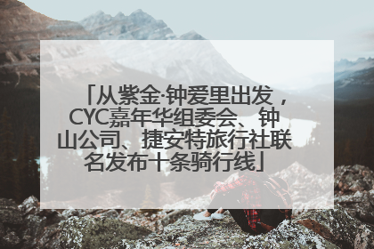 从紫金·钟爱里出发，CYC嘉年华组委会、钟山公司、捷安特旅行社联名发布十条骑行线