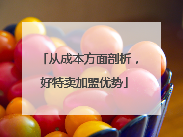从成本方面剖析，好特卖加盟优势
