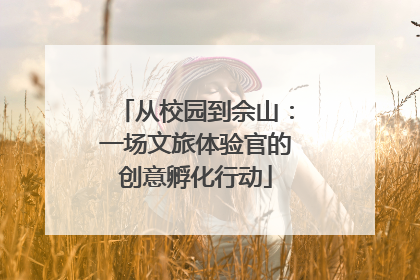 从校园到佘山：一场文旅体验官的创意孵化行动