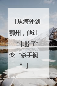 从海外到鄂州，他让“卡脖子”变“杀手锏”