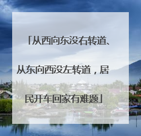 从西向东没右转道、从东向西没左转道，居民开车回家有难题