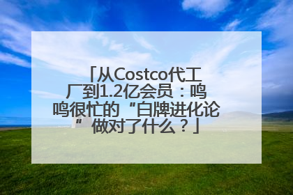 从Costco代工厂到1.2亿会员：鸣鸣很忙的“白牌进化论”做对了什么？