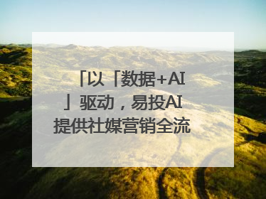 以「数据+AI」驱动，易投AI提供社媒营销全流程提效解决方案｜微播易