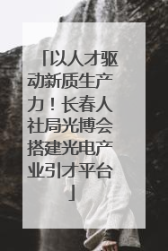 以人才驱动新质生产力！长春人社局光博会搭建光电产业引才平台