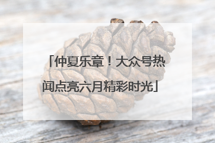 仲夏乐章！大众号热闻点亮六月精彩时光