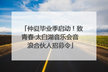 仲夏毕业季启动！致青春·太白湖音乐会音浪合伙人招募令