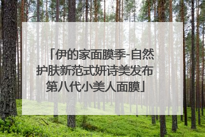 伊的家面膜季-自然护肤新范式妍诗美发布第八代小美人面膜