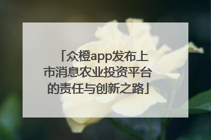 众橙app发布上市消息农业投资平台的责任与创新之路