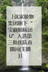 优家极物集团旗下“宝藏姐妹团U”入选第三批优质直播间(主播)