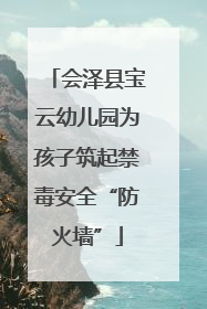 会泽县宝云幼儿园为孩子筑起禁毒安全“防火墙”