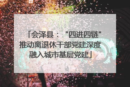 会泽县：“四进四链”推动离退休干部党建深度融入城市基层党建