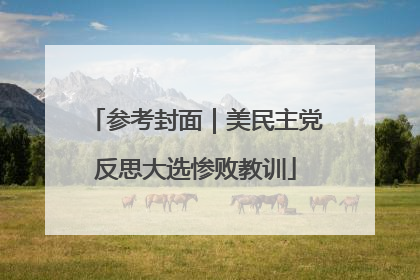 参考封面｜美民主党反思大选惨败教训