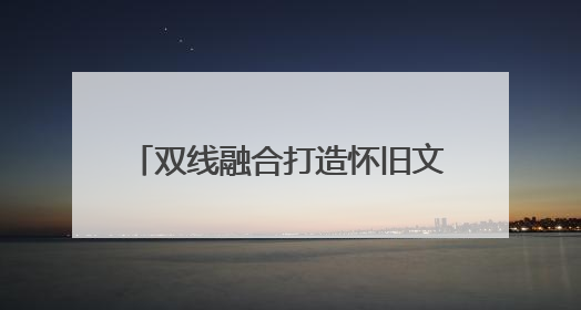 双线融合打造怀旧文旅新体验 诸暨马剑八大碗主题街区开街