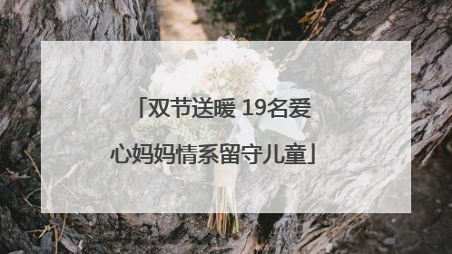 双节送暖 19名爱心妈妈情系留守儿童