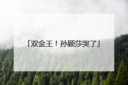 双金王！孙颖莎哭了