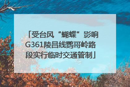 受台风“蝴蝶”影响 G361陵昌线鹦哥岭路段实行临时交通管制