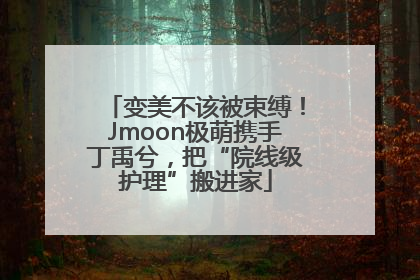 变美不该被束缚！Jmoon极萌携手丁禹兮，把“院线级护理”搬进家