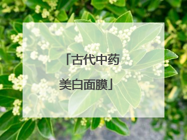 古代中药美白面膜