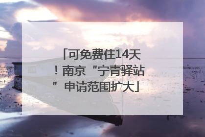 可免费住14天！南京“宁青驿站”申请范围扩大