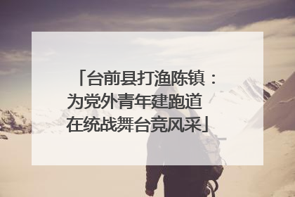 台前县打渔陈镇：为党外青年建跑道 在统战舞台竞风采