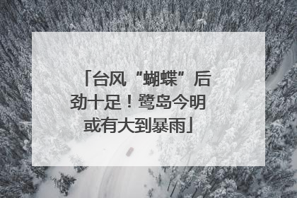 台风“蝴蝶”后劲十足！鹭岛今明或有大到暴雨