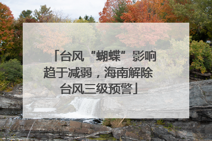台风“蝴蝶”影响趋于减弱，海南解除台风三级预警