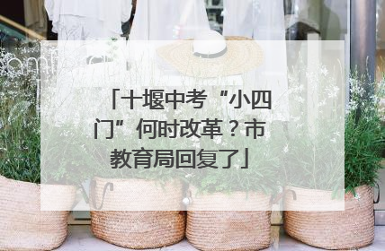 十堰中考“小四门”何时改革？市教育局回复了