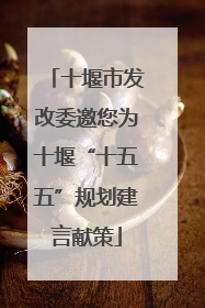 十堰市发改委邀您为十堰“十五五”规划建言献策