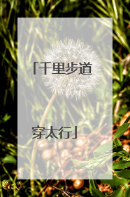 千里步道穿太行