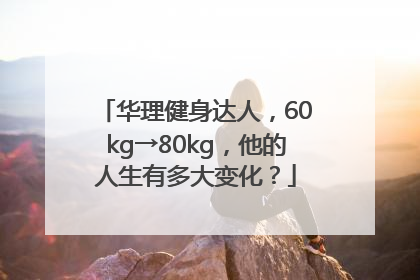华理健身达人，60kg→80kg，他的人生有多大变化？