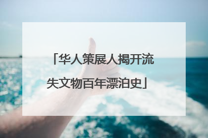 华人策展人揭开流失文物百年漂泊史