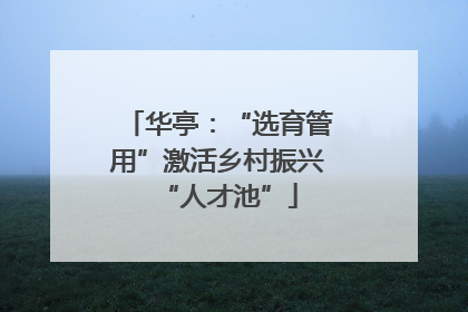 华亭：“选育管用”激活乡村振兴“人才池”