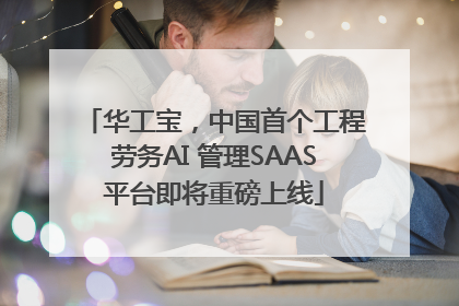 华工宝，中国首个工程劳务AI 管理SAAS平台即将重磅上线