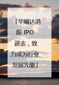 华曦达港股 IPO 递表，致力成为行业发展先驱