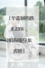 华森制药跌8.23%，2机构现身龙虎榜