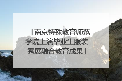 南京特殊教育师范学院上演毕业生服装秀展融合教育成果