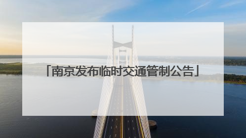 南京发布临时交通管制公告